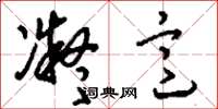 刘少英凝意草书怎么写