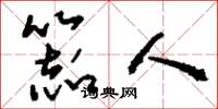 刘少英器人草书怎么写