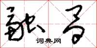 刘少英融昌草书怎么写