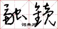 刘少英融镜草书怎么写