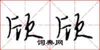 段相林欣欣行书怎么写