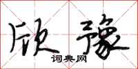 段相林欣豫行书怎么写