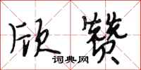 段相林欣赞行书怎么写