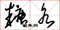 刘少英糖水草书怎么写
