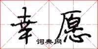 段相林幸愿行书怎么写