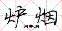 段相林炉烟行书怎么写