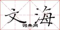 黄华生文海楷书怎么写