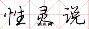 段相林性灵说行书怎么写