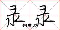 段相林录录行书怎么写