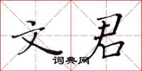 黄华生文君楷书怎么写