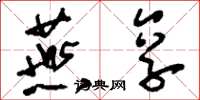 刘少英燕享草书怎么写