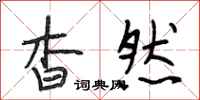 段相林杳然行书怎么写