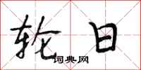 段相林轮日行书怎么写