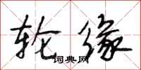 段相林轮缘行书怎么写