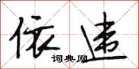 段相林依违行书怎么写