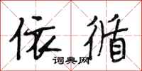 段相林依循行书怎么写