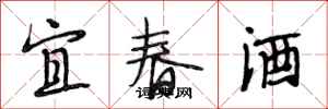段相林宜春酒行书怎么写