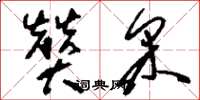 刘少英赞采草书怎么写