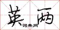 段相林英两行书怎么写