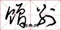 刘少英赠别草书怎么写