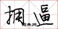 段相林拥逼行书怎么写