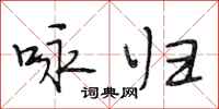 段相林咏归行书怎么写