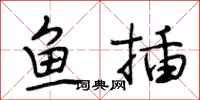段相林鱼插行书怎么写