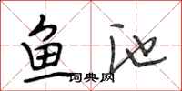 段相林鱼池行书怎么写