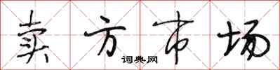 段相林卖方市场行书怎么写