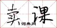 段相林卖课行书怎么写