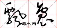 刘少英飘袅草书怎么写