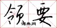钱沛云领要行书怎么写