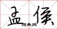 段相林孟侯行书怎么写