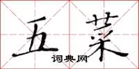 黄华生五菜楷书怎么写