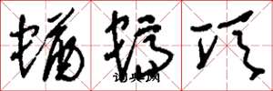刘少英蝤蛴项草书怎么写