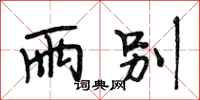 段相林雨别行书怎么写