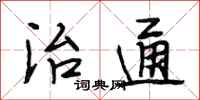 段相林治通行书怎么写