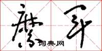 刘少英縻军草书怎么写