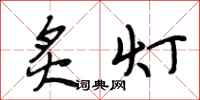 段相林炙灯行书怎么写