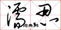 刘少英濡忍草书怎么写