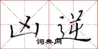 黄华生凶逆楷书怎么写
