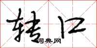 段相林转口行书怎么写