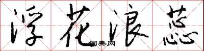 钱沛云浮花浪蕊行书怎么写