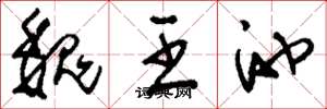 刘少英魏王池草书怎么写