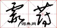 刘少英霞蔚草书怎么写