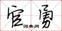 段相林官勇行书怎么写