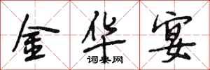 段相林金华宴行书怎么写