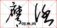 刘少英膺任草书怎么写