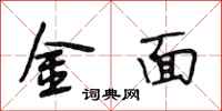 段相林金面行书怎么写