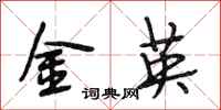 段相林金英行书怎么写